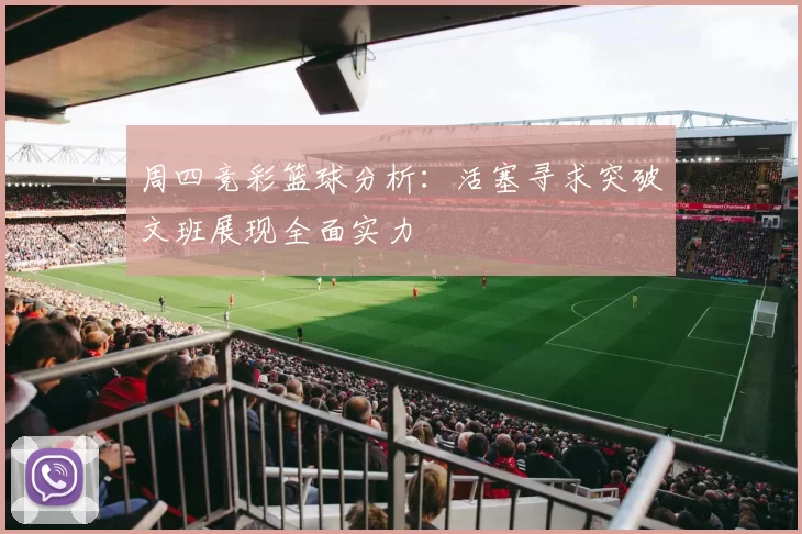 周四竞彩篮球分析：活塞寻求突破文班展现全面实力
