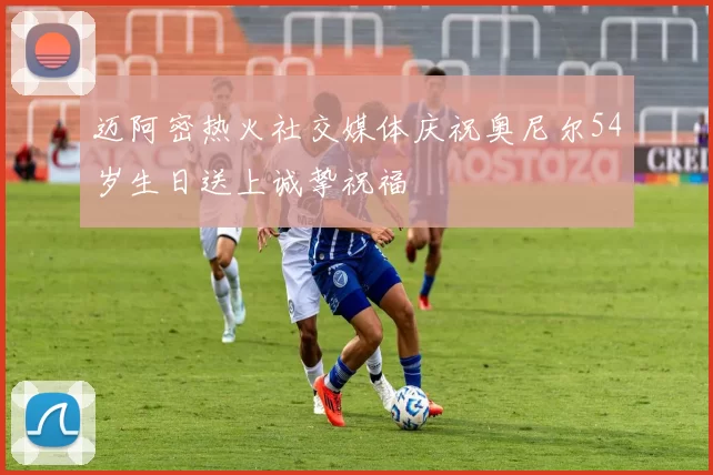 迈阿密热火社交媒体庆祝奥尼尔54岁生日送上诚挚祝福
