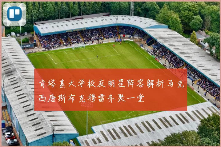 肯塔基大学校友明星阵容解析马克西唐斯布克穆雷齐聚一堂