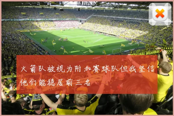 火箭队被视为附加赛球队但我坚信他们能稳居前三名