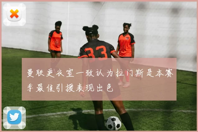 曼联更衣室一致认为拉门斯是本赛季最佳引援表现出色