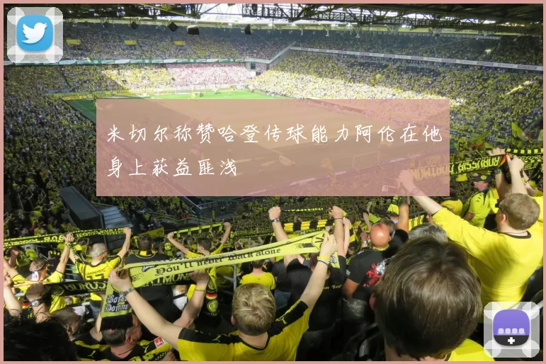 米切尔称赞哈登传球能力阿伦在他身上获益匪浅