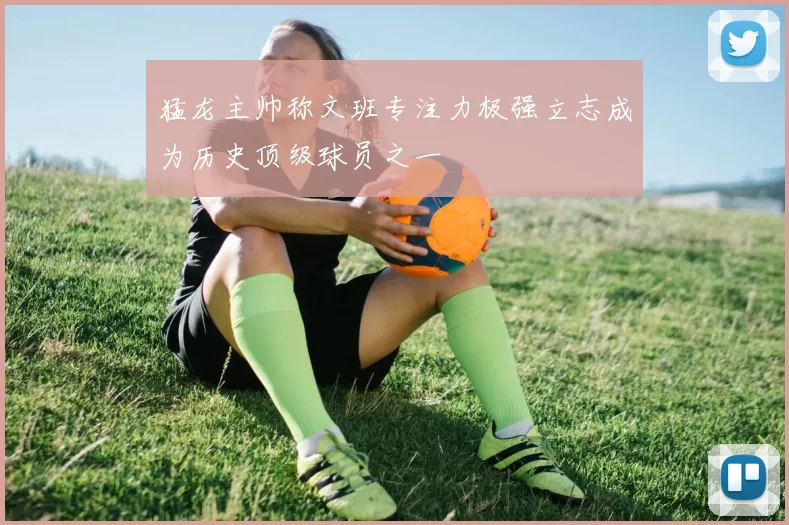 猛龙主帅称文班专注力极强立志成为历史顶级球员之一